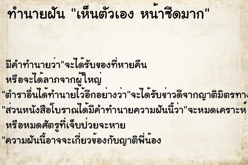 ทำนายฝัน เห็นตัวเอง หน้าซีดมาก